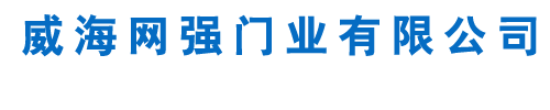 威海網強門業有限公司
